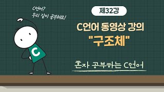 혼공C새로워진 이것이 C언어다 32강 171 구조체 [upl. by Ellesig]