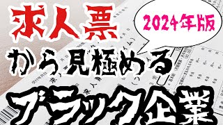 求人票から見極めるブラック企業【2024年版】 [upl. by Hampton]