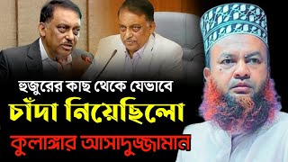 হুজুরের কাছ থেকে চাঁদা 😰  আবুল কালাম আজাদ বাশার নতুন ওয়াজ ২০২৪ [upl. by Sanyu303]