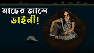 Bangla Golpo  Macher Jale Daini  Bhuter Cartoon  Dainir Golpo  Bangla Bhuter Golpo [upl. by Marna54]