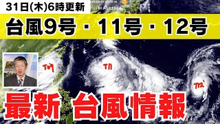 【台風情報】日本の南で3つの台風が発生中31日6時更新＜28＞ [upl. by Juliann]