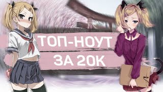 ТОПНОУТБУК ЗА 20К ОБЗОР   ТЕСТЫ [upl. by Vivie882]