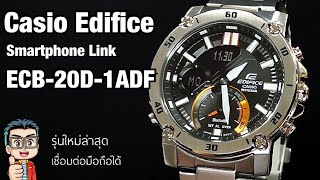 Review นาฬิกา Casio Edifice Smartphone Link ใหม่ล่าสุดปี 2020 ECB20D1ADF เชื่อมต่อมือถือได้ ไฟสวย [upl. by Markus]