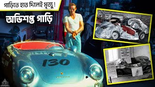 অভিশপ্ত এক গাড়ি যেটাতে হাত দিলেই ঘটে বিপদ  by UFB [upl. by Iroc966]