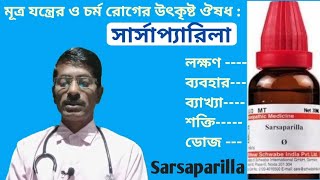 312 সার্সাপ্যারিলার লক্ষণব্যবহার ব্যাখ্যাSarsaparilla usessymptoms explanation [upl. by Carol555]