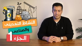 النشاط التعدينى والصناعى فى مصر الجزء الأول  أولى ثانوى جغرافيا  الترم التانى [upl. by Ailssa]