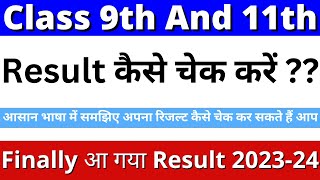 11th ka result kaise dekhe 2024  class 11 ka result kaise dekhe 2024 class 9 ka result kaise dekhe [upl. by Abil217]