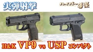 HampK VP9SFP9 vs USPコンパクト グアム実弾射撃 2016 [upl. by Missie97]