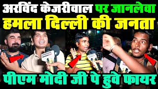 Arvind kejriwal पर जानलेवा हमला दिल्ली की जनता PM मोदी जी पे हुवे फायर [upl. by Eidissac434]