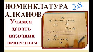 Номенклатура алканов Учимся давать названия алканам [upl. by Sigfried]