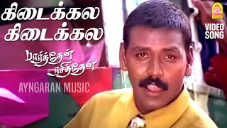 Kedaikkala  HD Video Song  கிடைக்கல கிடைக்கல  Parthen Rasithen  Prashanth  Simran  Bharadwaj [upl. by Fenton170]