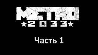 Metro 2033 прохождение с Карном Часть 1 [upl. by Algie]