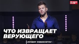 Евгений Пересветов «Что извращает верующего»  Христианские проповеди [upl. by Laon250]