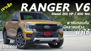 รีวิวเจาะลึก Ford Ranger Wildtrak V6 1519 ล้าน เครื่องดี ขับสี่ฟูลไทม์ ดีเซลตัวจบยุคนี้ ถ้างบถึง [upl. by Alyal]