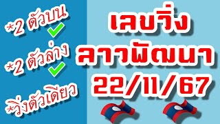 สูตรเลขวิ่งเลขลาวพัฒนา🇱🇦 งวดวันที่ 221167 [upl. by Milo345]