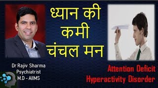 Attention Deficit Hyperactivity Disorder ADHD in Hindi in childhood ध्यान की कमी Dr Rajiv [upl. by Pucida]