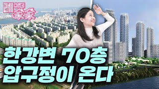 한강 스카이라인 바꾸는 압구정  레이디가가 [upl. by Tichonn25]