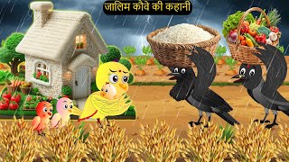 चिड़िया कार्टून  Barish Chidiya Kauwa 2024  Chidiya wala Cartoon  Hindi Cartoon Kahani  Chichu TV [upl. by Ainecey606]