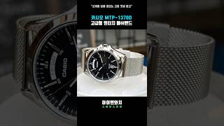 카시오 데이데이트 MTP1370D 메탈밴드 시계줄 교체  원터치 메쉬밴드 시계 시계줄 시계줄교체 시계줄질 카시오 [upl. by Phylis]