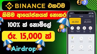 Binance එකට නොමිලේ 50 ක් ගමු 😍  free usdt sinhala  binance free usdt [upl. by Lesnah]