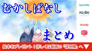 絵本 読み聞かせ 知育動画｜子供に読み聞かせたい昔話5本まとめ／キッズチューブ おはなしランド [upl. by Munroe]