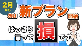 auの新料金プラン、スマホミニプランは改悪？値上げ？ピタットプラン、使い放題MAXと比較！ [upl. by Nomead]