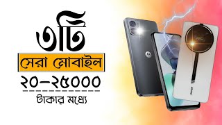 Top 3 Best Mobile Phones under 25000 Taka  July 2024 [upl. by Pigeon]