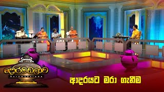 ආදරයට මරා ගැනීම  Doramadalawa  20230619  ITN [upl. by Inirt]