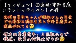 【フィギュア】①速報宇野昌磨 コラントッテイベントの件②浅田真央ちゃんが鶴瓶さんの司会で出演③三浦佳生君と宇野昌磨君の選曲が似てる🤔④本田真凜選手、２回転のみで構成、来季の指向はどうか🤔 [upl. by Suoinuj]