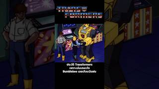 ประวัติ Transformers เพราะเล่นเกมเก่ง Bumblebee เลยเกือบมีแฟน transformers transformersone [upl. by Najram]