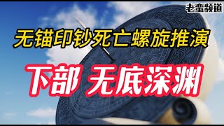 【无锚印钞死亡螺旋推演】下部 无底深渊 [upl. by Pam]