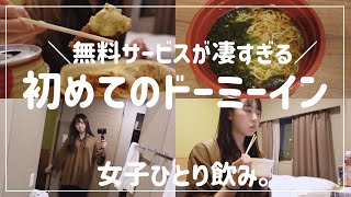 【ビジホ飲み】女子一人で初めてのドーミーイン。無料サービスが凄すぎる！ 1500円で泊まれたよ。【ビジネスホテル大阪谷町】 [upl. by Ynohtnacram]