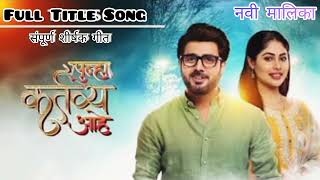 punha kartavya aahe  पुन्हा कर्तव्य आहे  marathi title song  Title song with Lyrics zeemarathi [upl. by Brittnee]