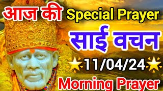 आज की Special Prayer🌟  110424 🌟🌄Morning Prayer🙏🌹सुबहसुबह 🌹साईं वचन🙏🌹🌄SAI DIDAR CHANNEL🌹🙏🌟💕 [upl. by Ettevets]