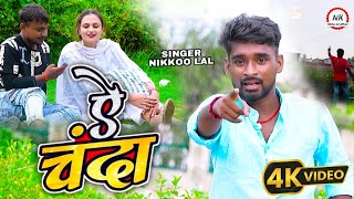 video  A chanda Ho  ऐ चंदा हो  nikkoo Lal  bhojpurisadsong  newsadsong [upl. by Sirej]