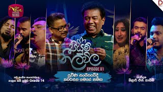 Piyum Neela Vila  පියුම් නීල විල  Episode 01  20240707  Rupavahini Musical [upl. by Ecnarf]