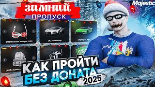 КАК ПРОЙТИ ПРОПУСК БЕЗ ДОНАТА  БЫСТРЫЙ ФАРМ ОПЫТА  MAJESTIC RP  ЗИМНИЙ ПРОПУСК 2025 на MAJESTIC [upl. by Raddi]