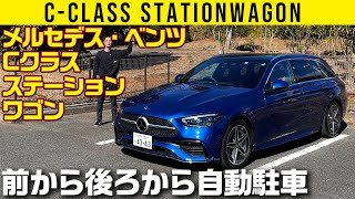 【Cクラス ステーションワゴン 220d】自動駐車を4WSで【車両紹介編】 [upl. by Lindholm]