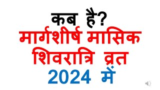 कब है मार्गशीर्ष मासिक शिवरात्रि व्रत नवंबर 2024 में  Kab hai masik shivratri november 2024 date [upl. by Audri284]