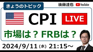 米CPIライブ 株は？為替は？FRBは？（2024911） [upl. by Siclari222]