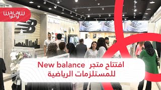 متجر جديد لشركة New Balance يرى النور بالدار البيضاء [upl. by Robinetta]