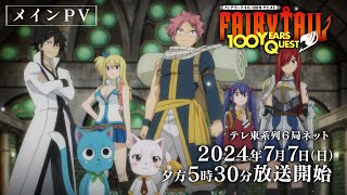 【メインPV】『FAIRY TAIL 100年クエスト』7月7日日夕方5時30分～テレ東系列6局ネットほかにて放送開始！ [upl. by Katzir]