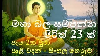 Seth Pirith  23 Most Powerful Pirith  මහා බලසම්පන්න පිරිත් 23 ක් [upl. by Ybrad]