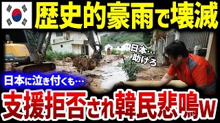 【韓国の反応】隣国が歴史的豪雨で大変な事態に！しかし日本にインフラ支援を拒否され…そのまさかの理由とは？ [upl. by Aric890]