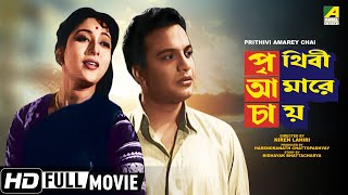 Prithivi Amarey Chai  Uttam Kumar Birthday Special  Bengali HD Movie  Uttam Kumar Mala Sinha [upl. by Daegal527]