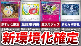 【草環境到来】 採用しないと確実に乗り遅れてしまう新弾のぶっ壊れカード６選【変幻の仮面】 [upl. by Ruhnke]