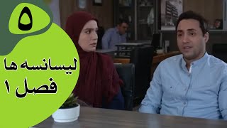 سریال لیسانسه‌ها فصل 1  قسمت 5 [upl. by Yanrahc]