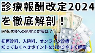 診療報酬改定2024を徹底解剖！医療現場への影響と対策は？初再診料、入院料、オンライン診療…知っておくべきポイントを分かりやすく解説 [upl. by Vivyan]