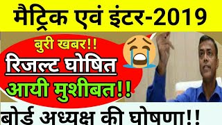 Bihar Board 2019 Result घोषित आयी मुशीबत देखेमैट्रिक इंटर काबिहार बोर्ड 2019 रिजल्टMatricinter [upl. by Bomke]