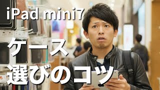 【iPad mini 7にピッタリのケース！】最適な選び方とおすすめアクセサリ。こだわりはコレ！ [upl. by Acinad]